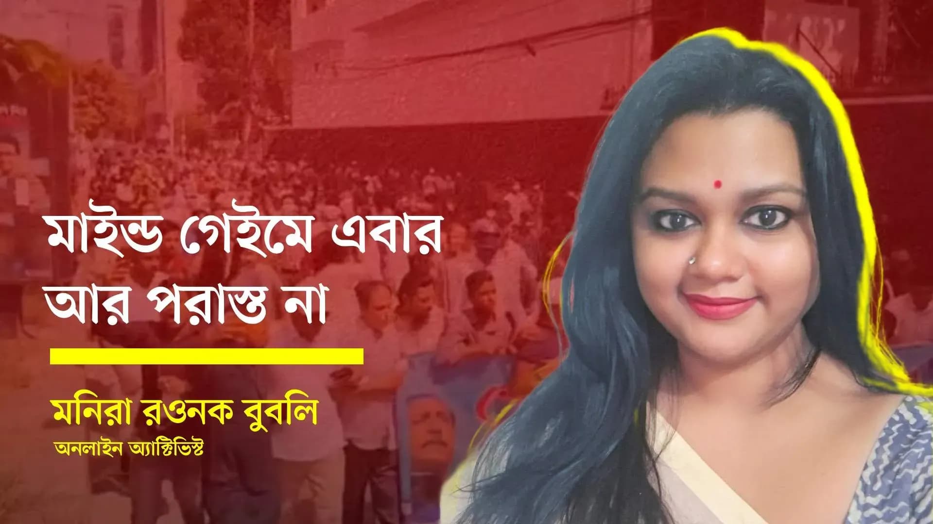 'মাইন্ড গেইমে এবার আর পরাস্ত না'