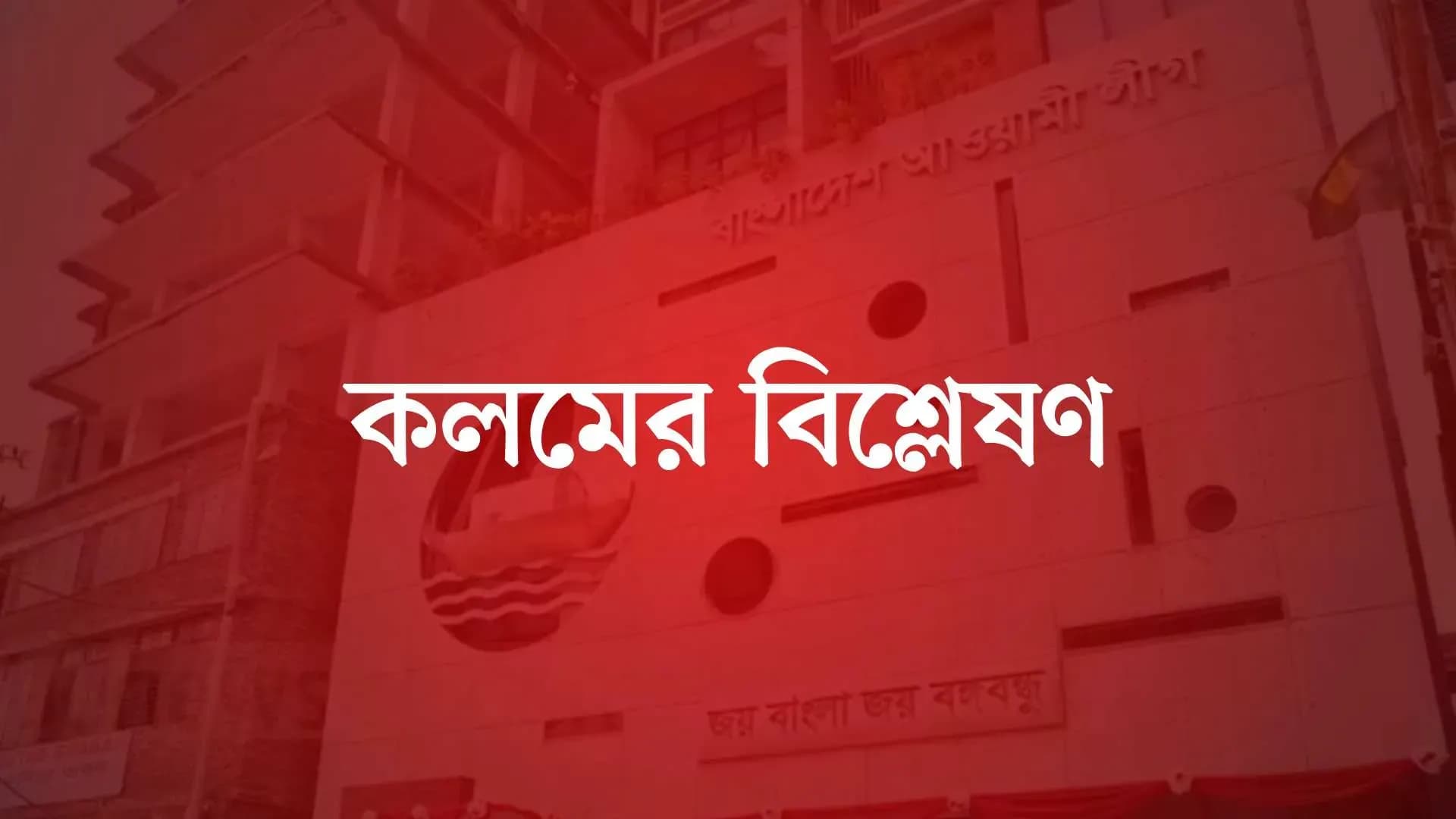 শেখ সেলিমকে দায়িত্ব দেওয়ার তথ্য ‘গুজব’, গঠনতন্ত্র অনুযায়ী সিদ্ধান্তের কথা শেখ হাসিনার