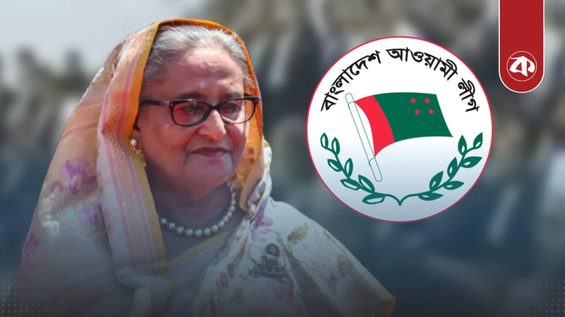 আওয়ামী লীগের নিষেধাজ্ঞা প্রত্যাহারে জাতিসংঘের সহায়তা চাইছেন শেখ হাসিনা