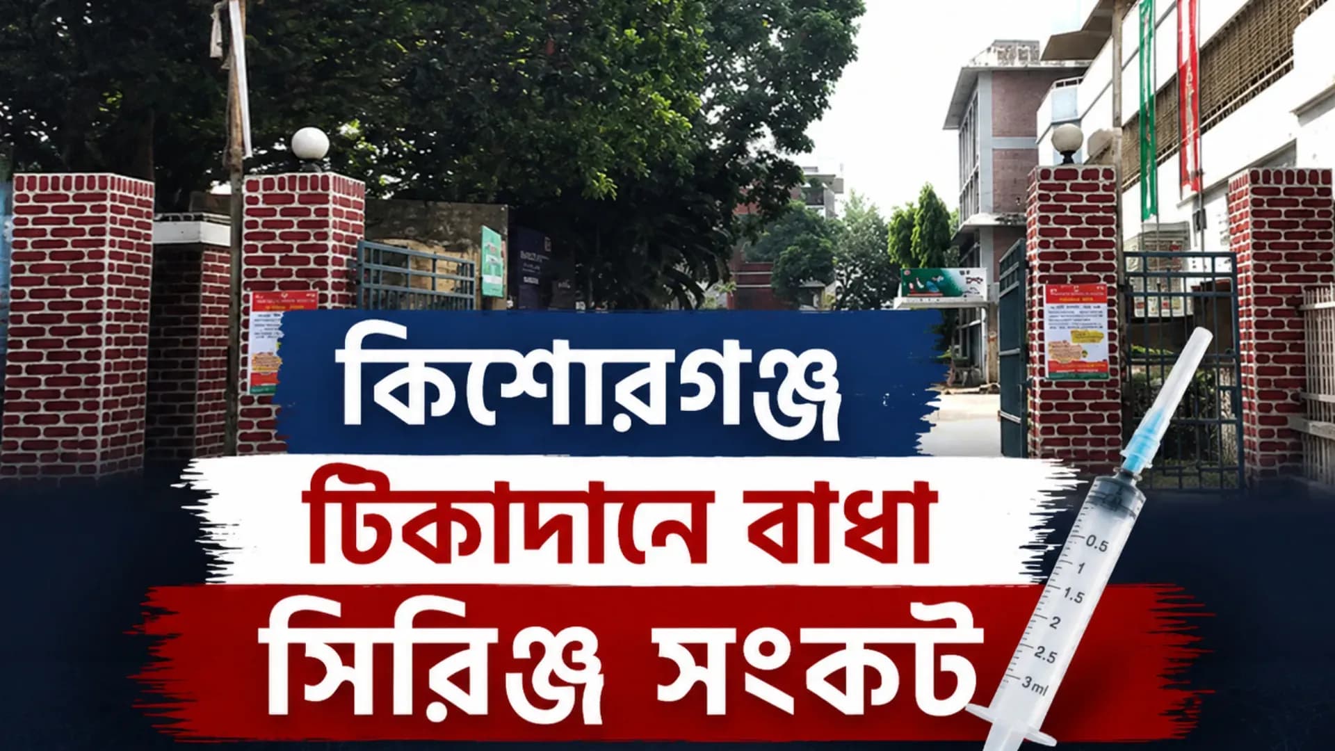 কিশোরগঞ্জে টিকাদানে বাধা সিরিঞ্জ সংকট