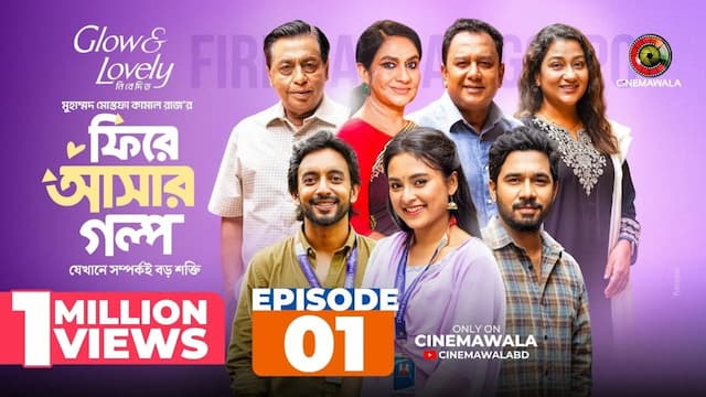 ‘ফিরে আসার গল্প’: সাড়ে ৩ ঘণ্টায় ইউটিউবে ১০ লাখ ভিউয়ের রেকর্ড 