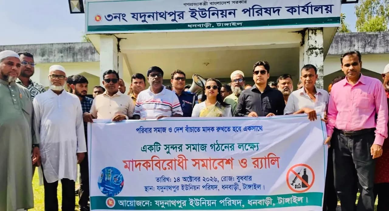 মাদকমুক্ত সমাজ গড়তে ধনবাড়ীর ৭ ইউনিয়নে একযোগে র্যালি ও সমাবেশ